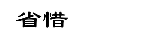 省惜