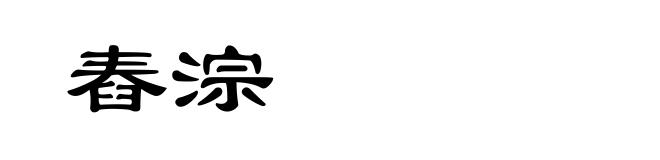 舂淙