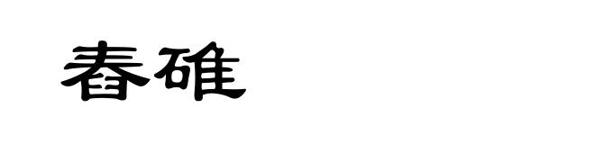 舂碓