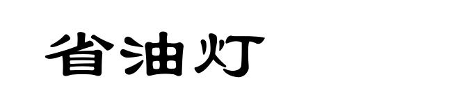 省油灯
