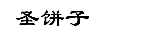 圣饼子