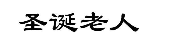 圣诞老人