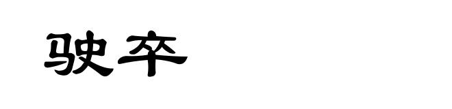 驶卒