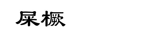 屎橛