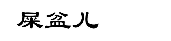 屎盆儿
