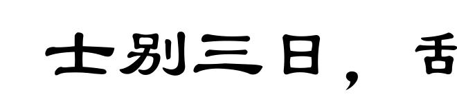 士别三日，刮目相待