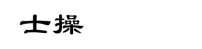 士操