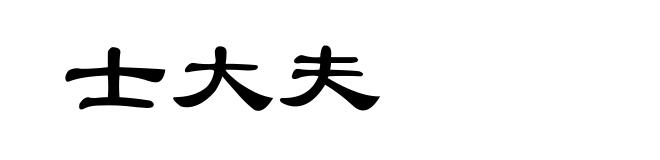 士大夫