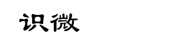 识微