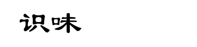识味
