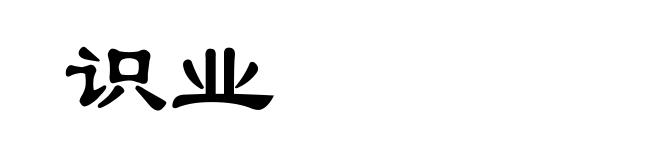 识业