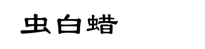 虫白蜡