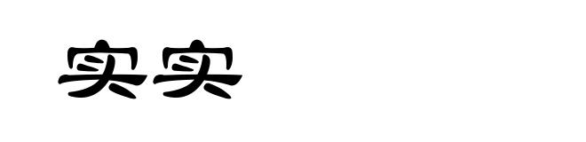 实实
