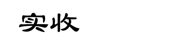 实收