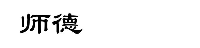 师德