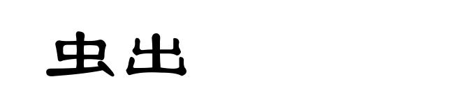 虫出