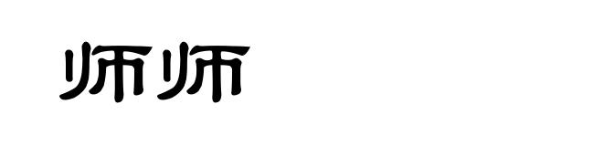 师师
