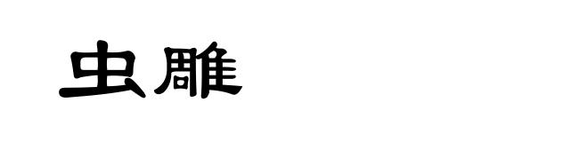 虫雕