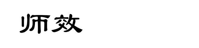 师效