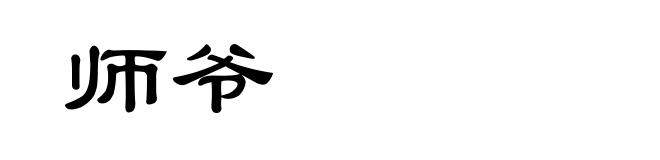 师爷