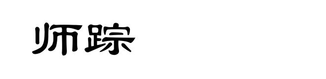 师踪