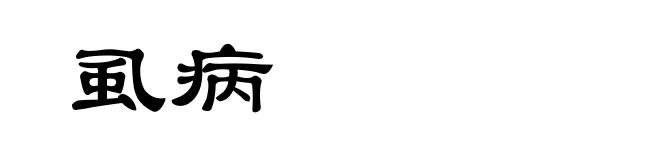 虱病