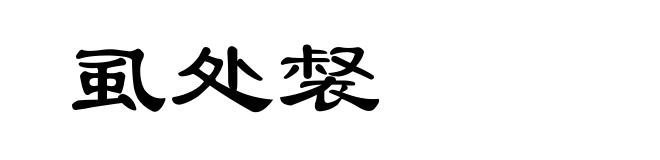 虱处裻