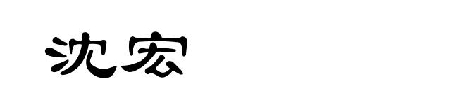 沈宏