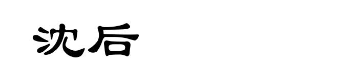 沈后