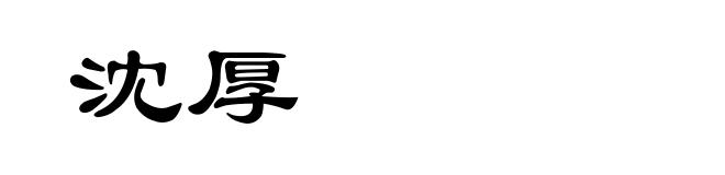 沈厚