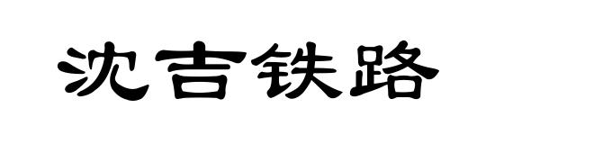 沈吉铁路