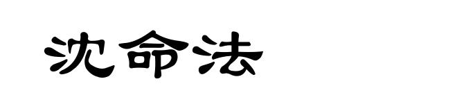 沈命法