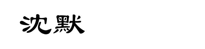 沈默