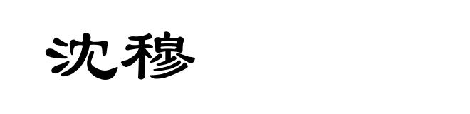 沈穆