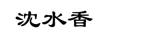 沈水香