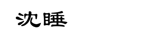 沈睡