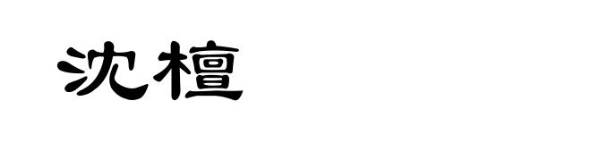 沈檀