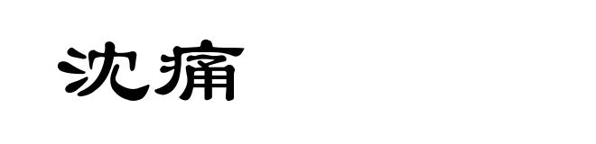 沈痛