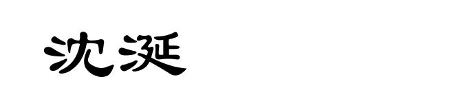 沈涎