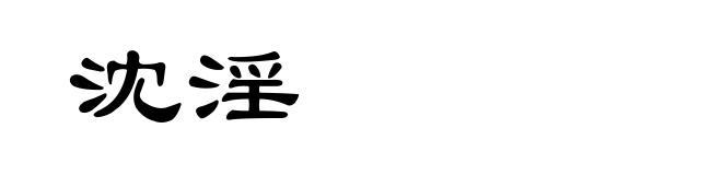 沈淫