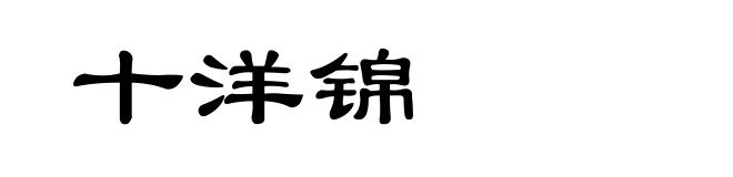 十洋锦