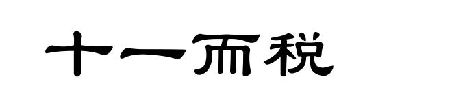十一而税