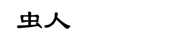 虫人