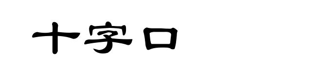 十字口