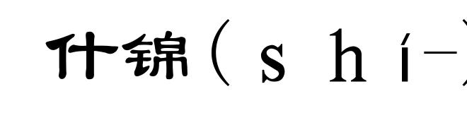 什锦(ｓｈí-)