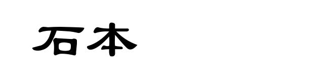 石本