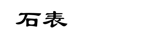 石表