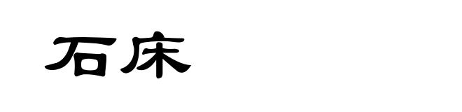 石床