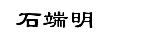 石端明
