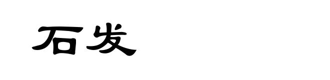石发